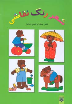 کتاب شعر رنگ نقاشی 3 اثر جعفر ابراهیمی
