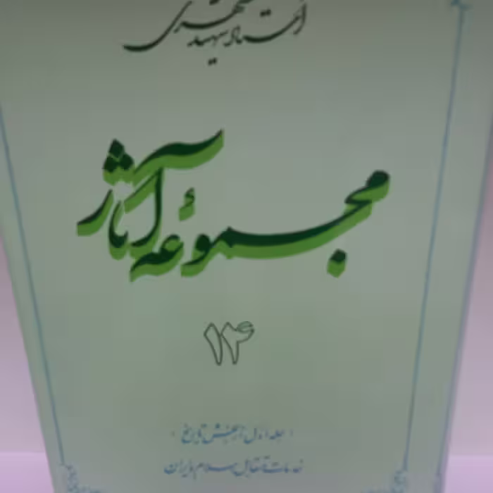 کتاب مجموعه آثار جلد 14 