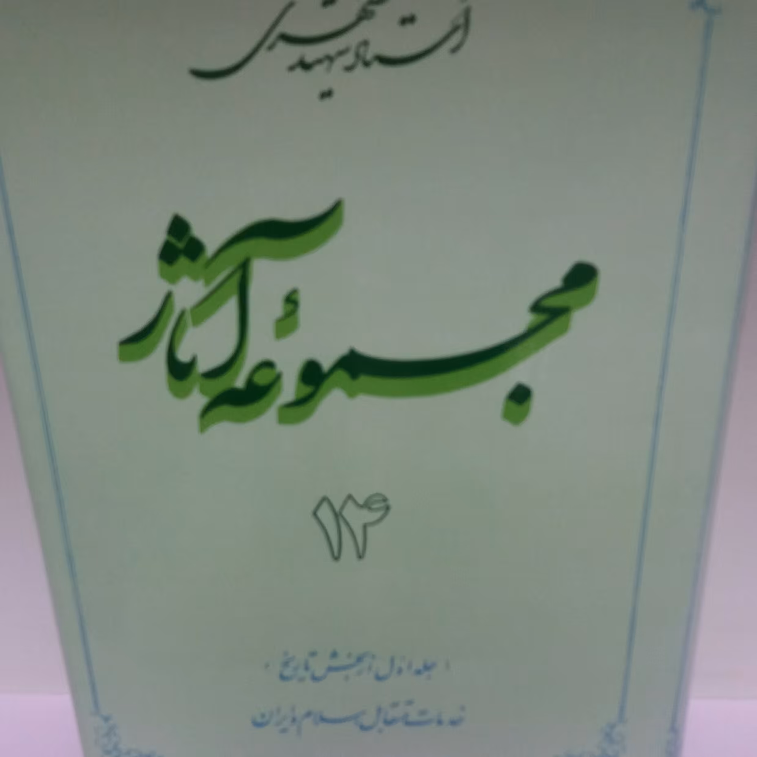 کتاب مجموعه آثار جلد 14 