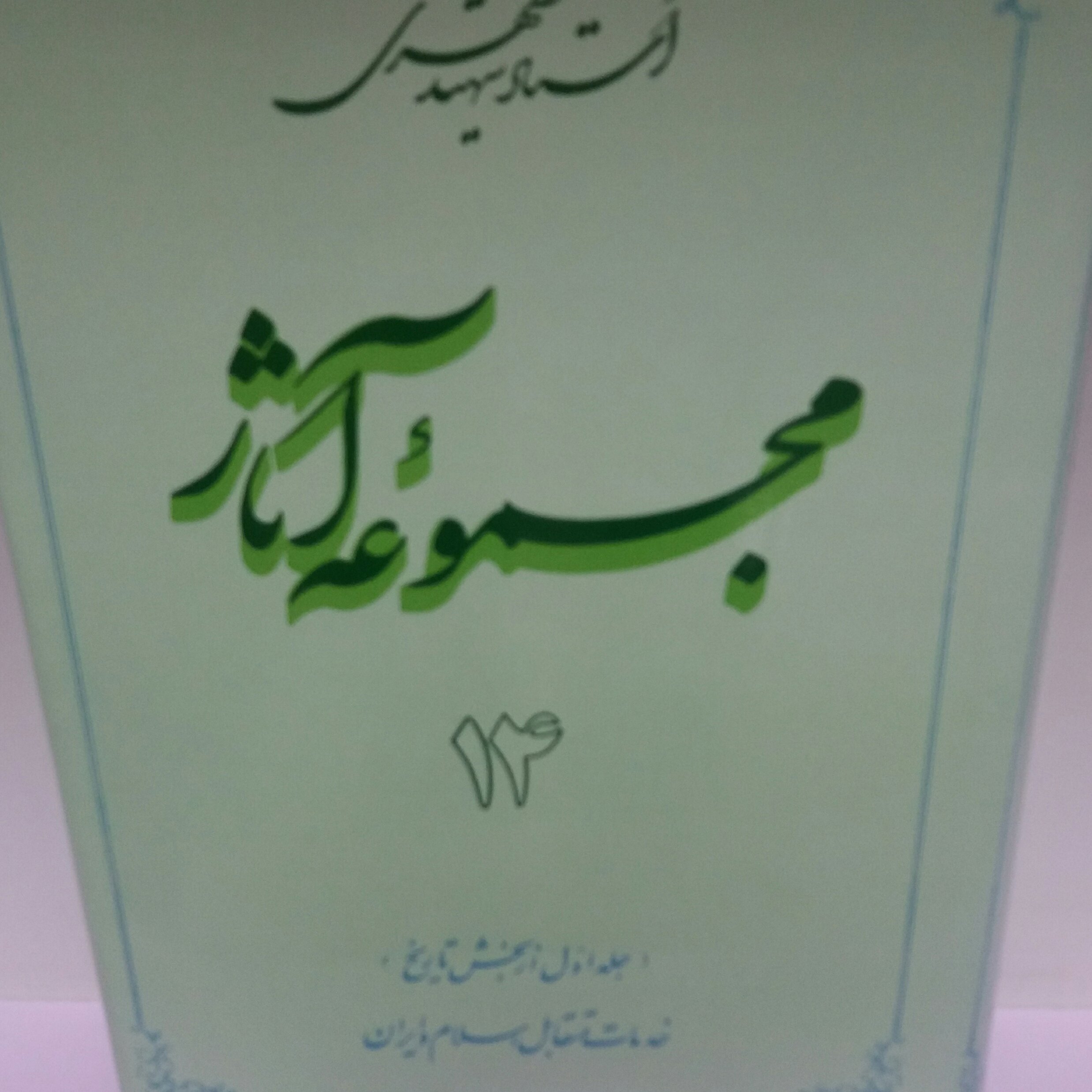 کتاب مجموعه آثار جلد 14