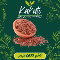 تخم کتان قرمز (250 گرمی) فروشگاه کاکوتی