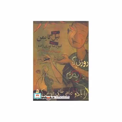کتاب روزی که پدرم را با دو ماهی طلایی عوض کردم