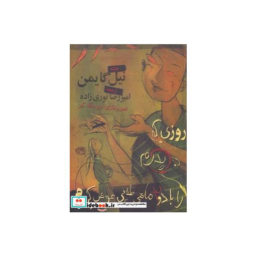 کتاب روزی که پدرم را با دو ماهی طلایی عوض کردم