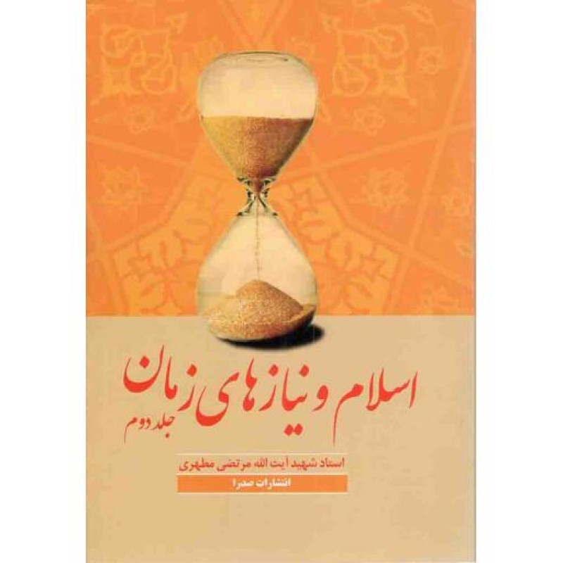 اسلام و نیازهای زمان ج02