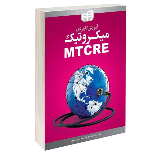 آموزش کاربردی میکروتیک MTCRE نشر دانشگاهی کیان (13462)