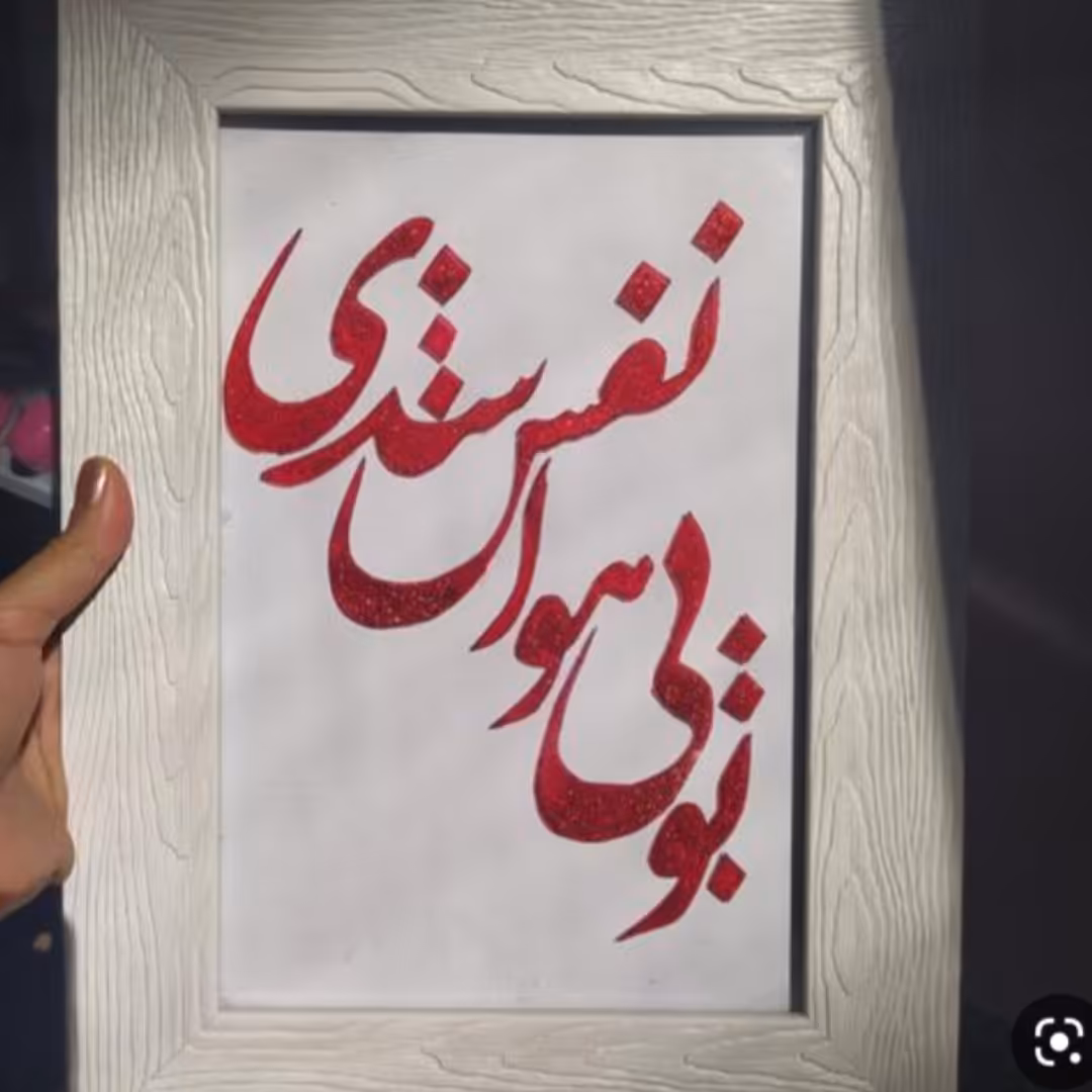 تابلو ویترای تو بی هوا نفس شدی