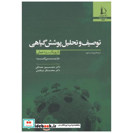 توصیف و تحلیل پوشش گیاهی