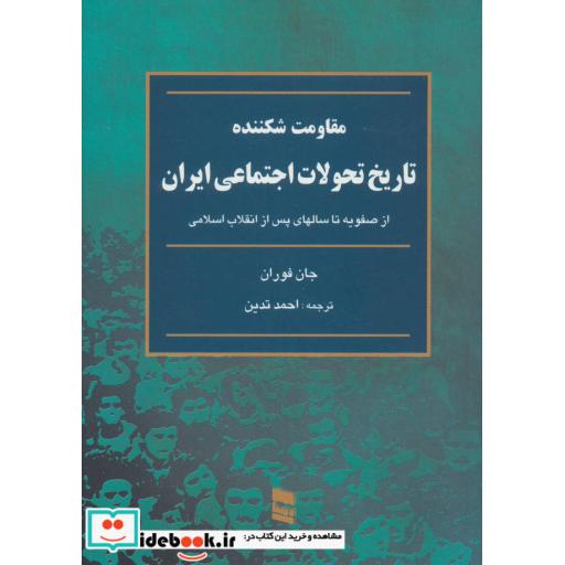 کتاب مقاومت شکننده (تاریخ تحولات اجتماعی ایران:از صفویه تا سالهای پس از انقلاب اسلامی) اثر جان فوران