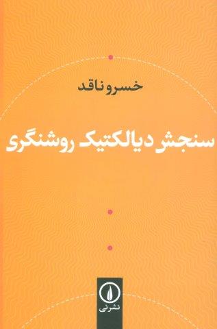 سنجش دیالکتیک روشنگری