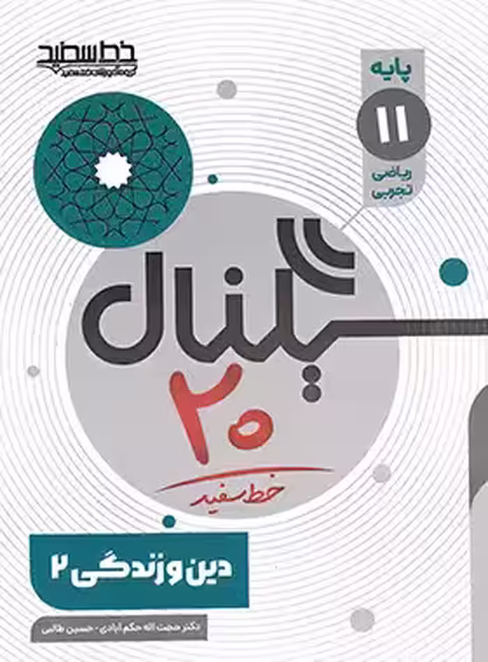 سیگنال 20 دین و زندگی یازدهم خط سفید | چی بخونم