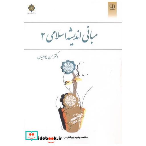 کتاب مبانی اندیشه اسلامی2 اثر حسن یوسفیان