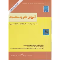 کتاب آموزش گام به گام نرم افزارهای ETABS - SAFE