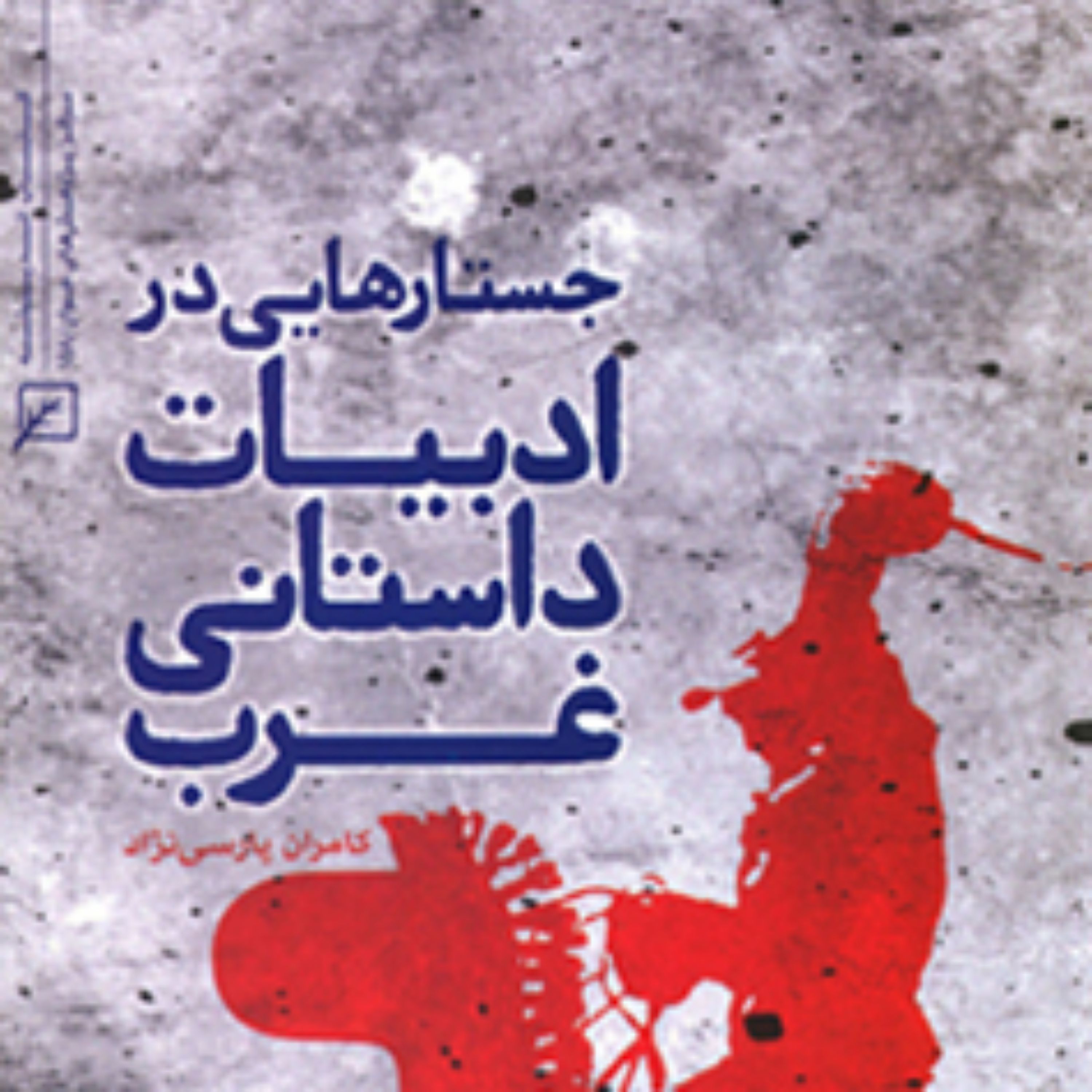 کتاب جستارهایی در ادبیات داستانی غرب اثر کامران پارسی نژاد