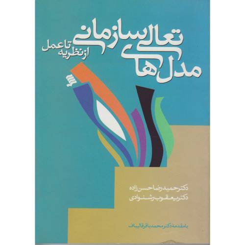 کتاب مدل های تعالی سازمانی از نظریه تا عمل