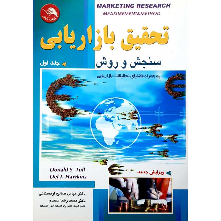 تحقیق بازاریابی (سنجش و روش) جلد اول