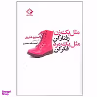 کتاب مثل یک زن رفتار کن مثل یک مرد فکر کن اثر استیو هاروی انتشارات چابک اندیش
