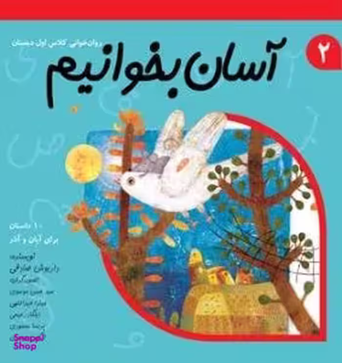آسان بخوانیم 2 (روان خوانی کلاس اول دبستان)