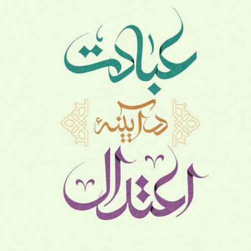 کتاب عبادت در آییه اعتدال
