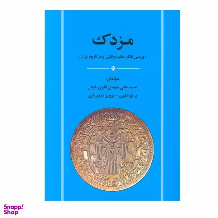 کتاب مزدک اثر جمعی از نویسندگان انتشارات جامی