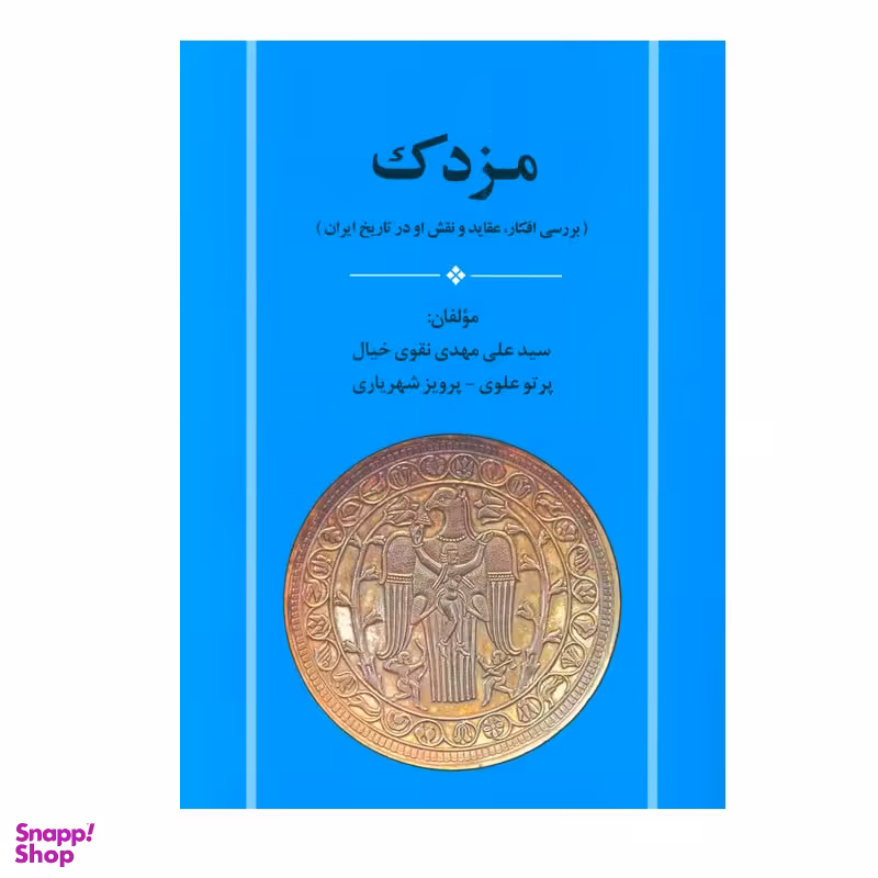 کتاب مزدک اثر جمعی از نویسندگان انتشارات جامی