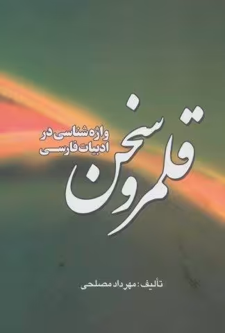 قلمرو سخن (واژه شناسی در ادبیات فارسی)