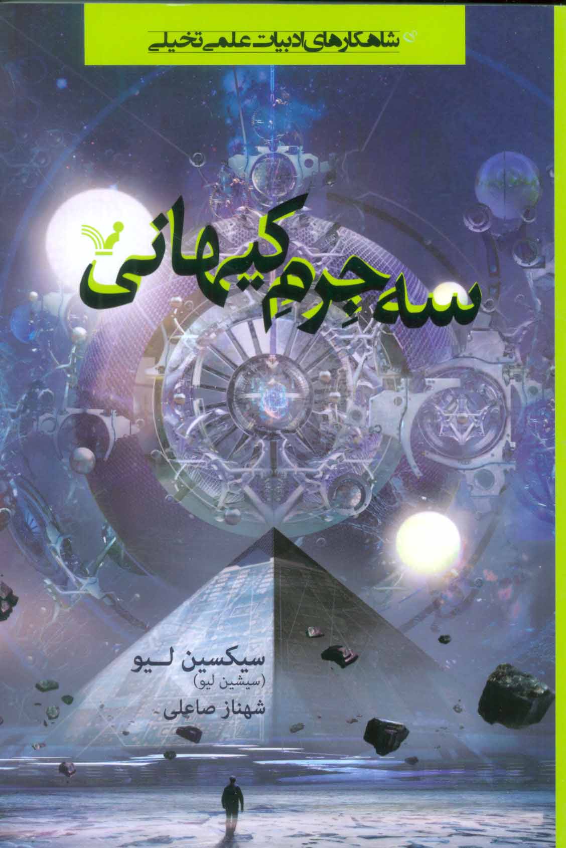 کتاب سه جرم کیهانی اثر سیکسین لیو ترجمه شهناز صاعلی