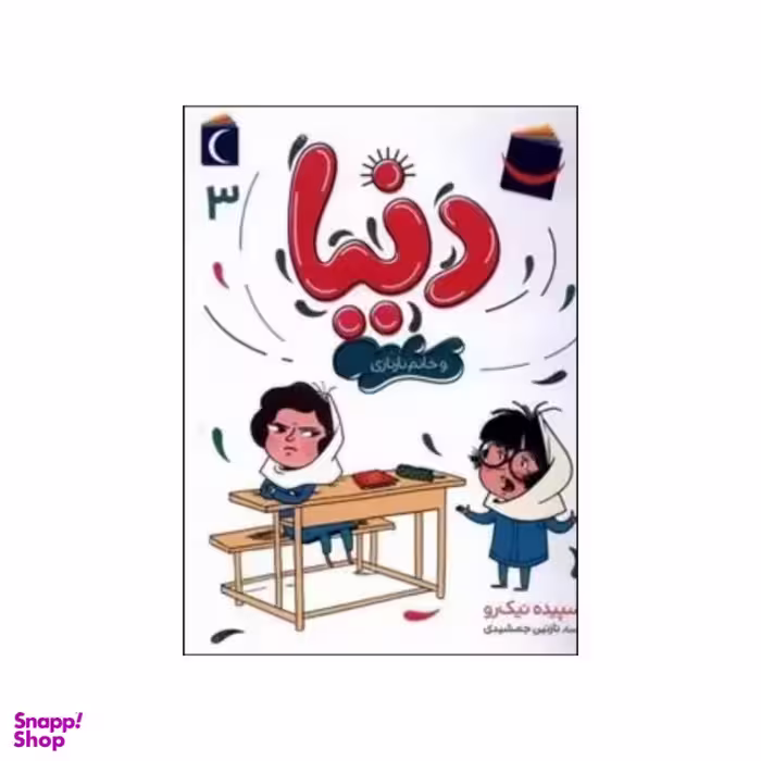 کتاب دنیا و خانم نازنازی اثر سپیده نیک رو نشر محراب قلم مهتاب جلد ۳