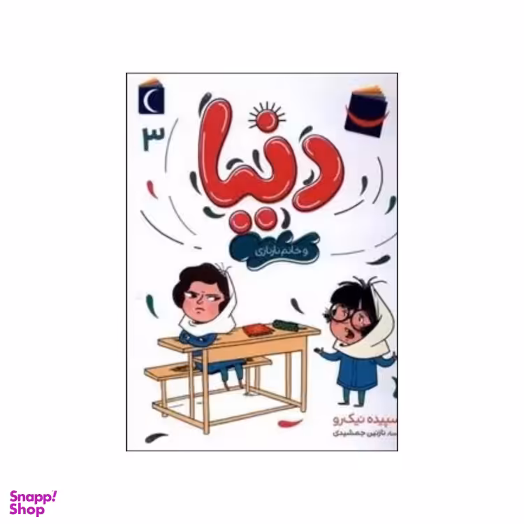کتاب دنیا و خانم نازنازی اثر سپیده نیک رو نشر محراب قلم مهتاب جلد ۳