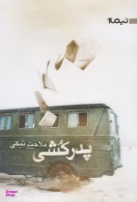 پدرکشی کتاب بوف43