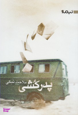 پدرکشی کتاب بوف43