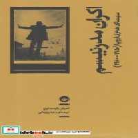 قیمت و خرید کتاب اکران مدرنیسم اثر آندراش بالینت کواچ | ایده بوک