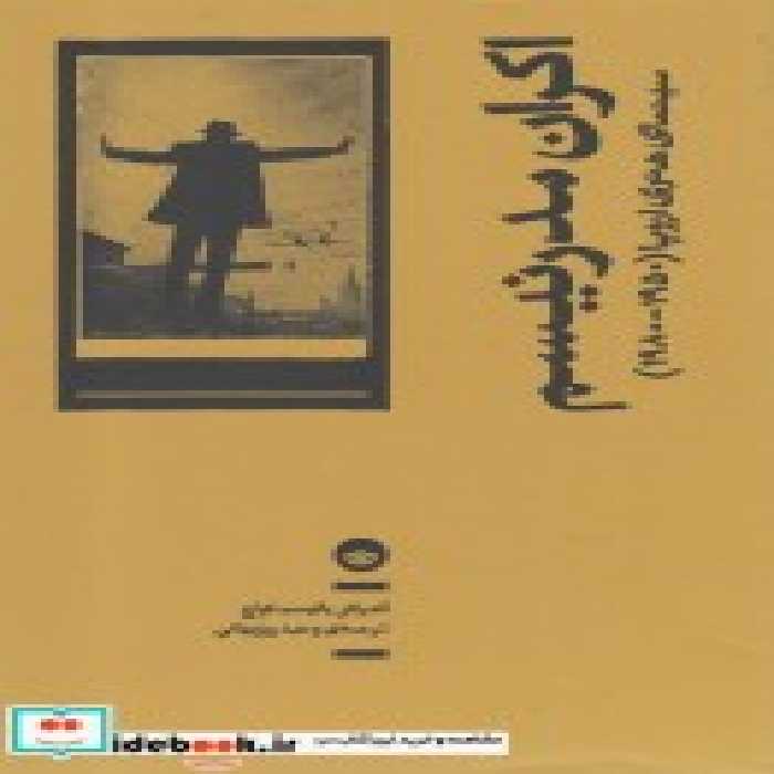 قیمت و خرید کتاب اکران مدرنیسم اثر آندراش بالینت کواچ | ایده بوک