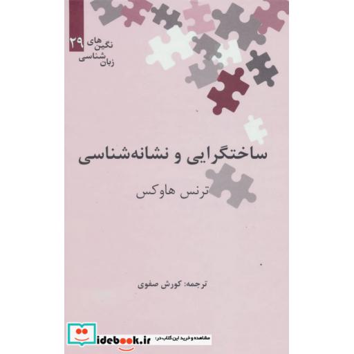 کتاب ساختگرایی و نشانه شناسی
