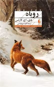 کتاب روباه اثر دی اچ لارنس ترجمه کاوه میرعباسی