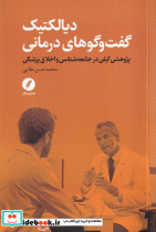 قیمت و خرید کتاب دیالکتیک گفت و گوهای درمانی | ایده بوک