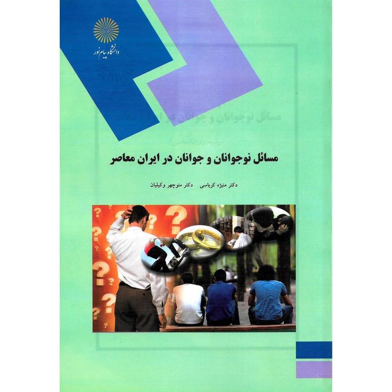 مسائل نوجوانان و جوانان در ایران معاصر