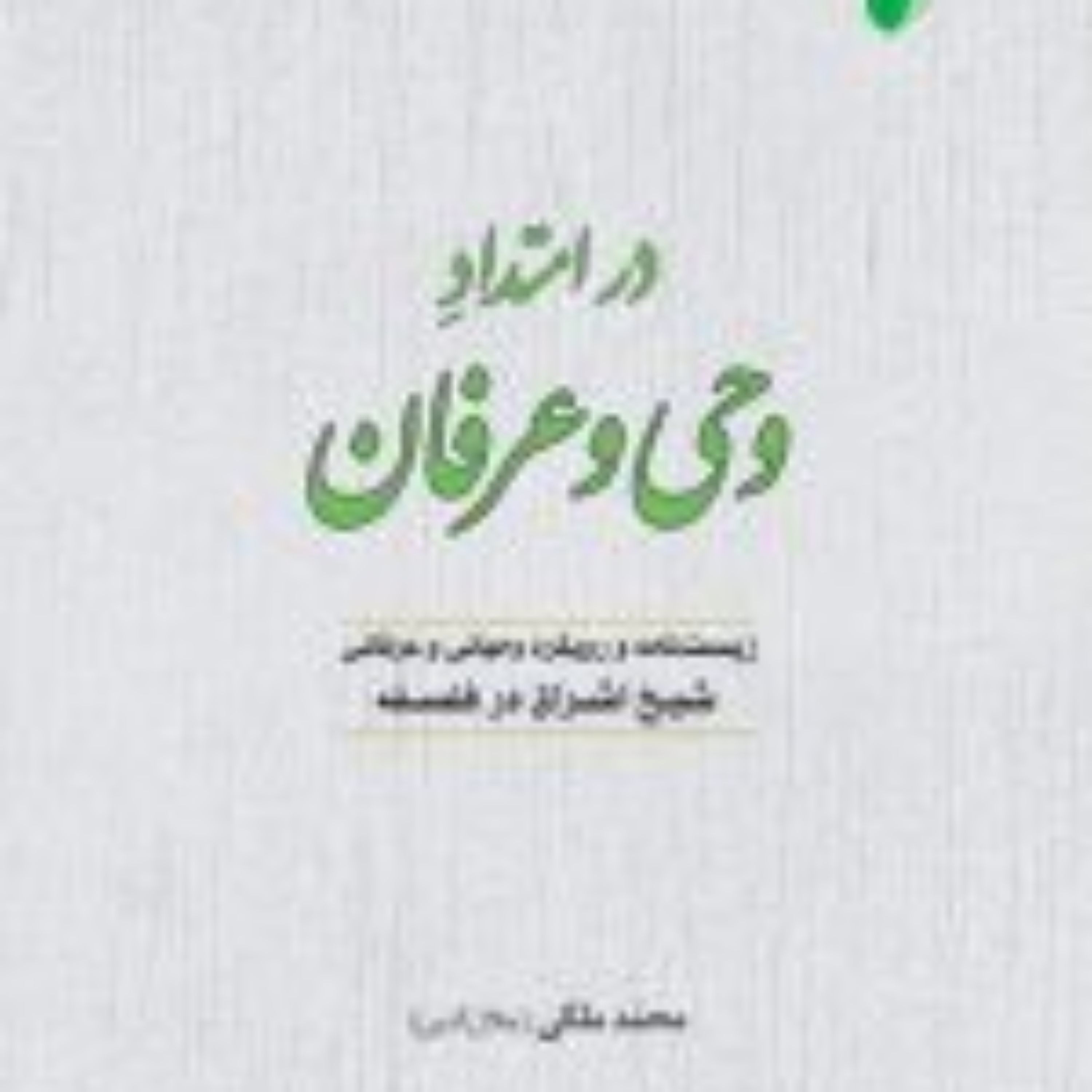 در امتداد وحی و عرفان زیست نامه و رویکرد وحیانی و عرفانی شیخ اشراق در فلسفه