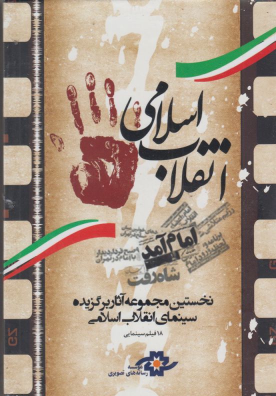 کتاب دی وی دی مجموعه آثار سینمایی انقلاب اسلامی