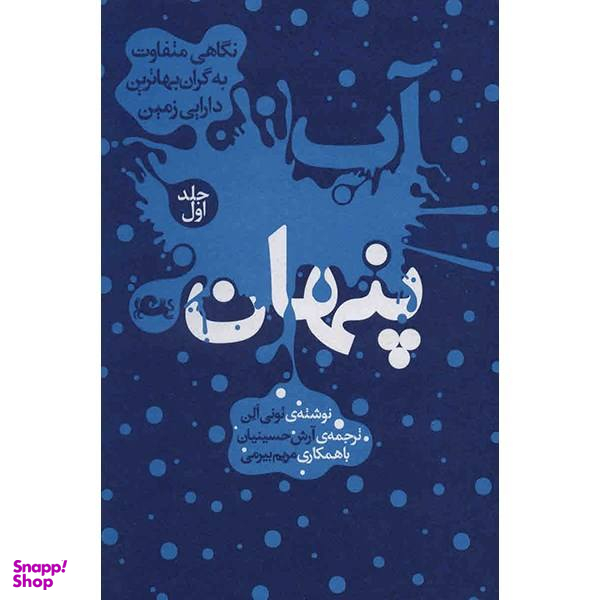 کتاب آب پنهان اثر تونی الن جلد 1