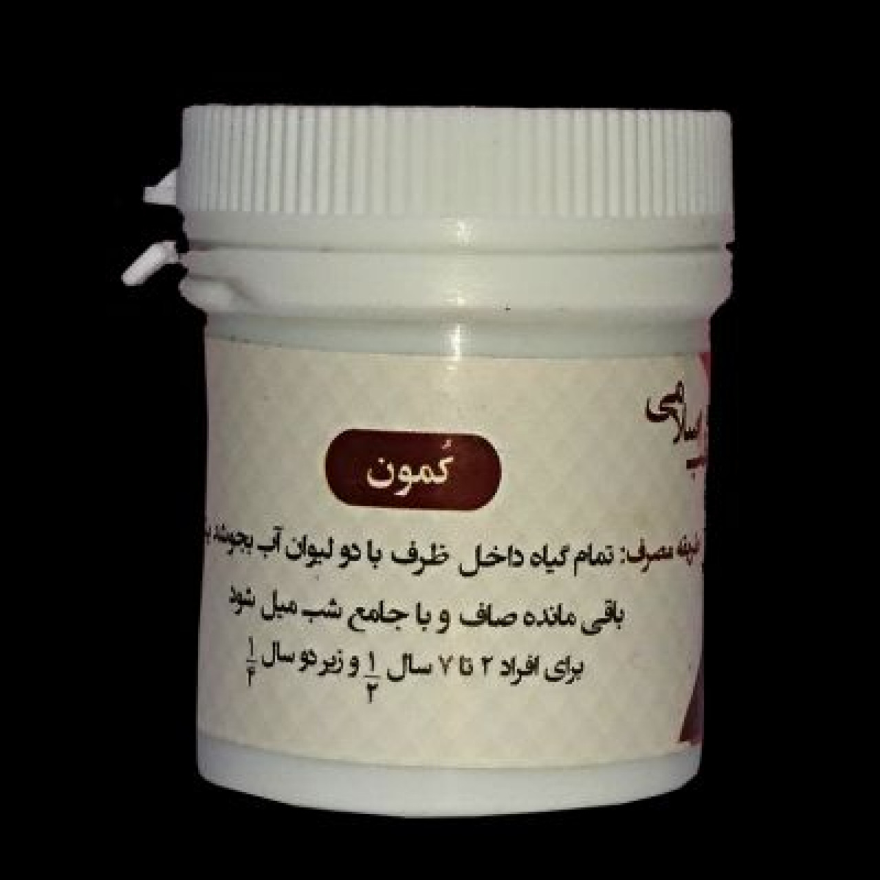 کمون (جامع با زیره)