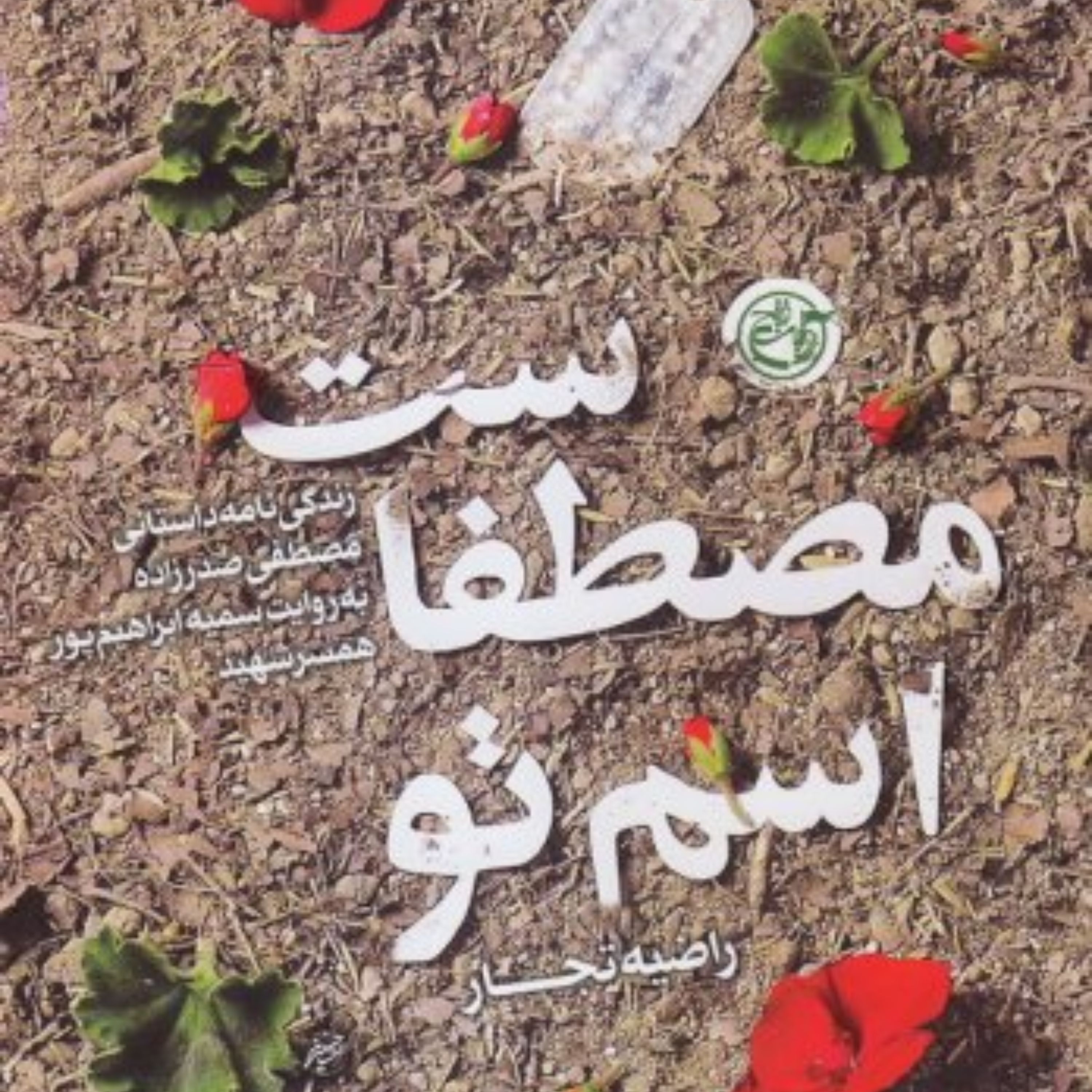 کتاب اسم تو مصطفاست شهید صدرزاده