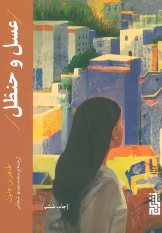عسل و حنظل