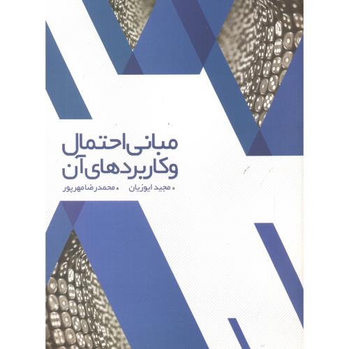 کتاب مبانی احتمال و کاربردهای آن