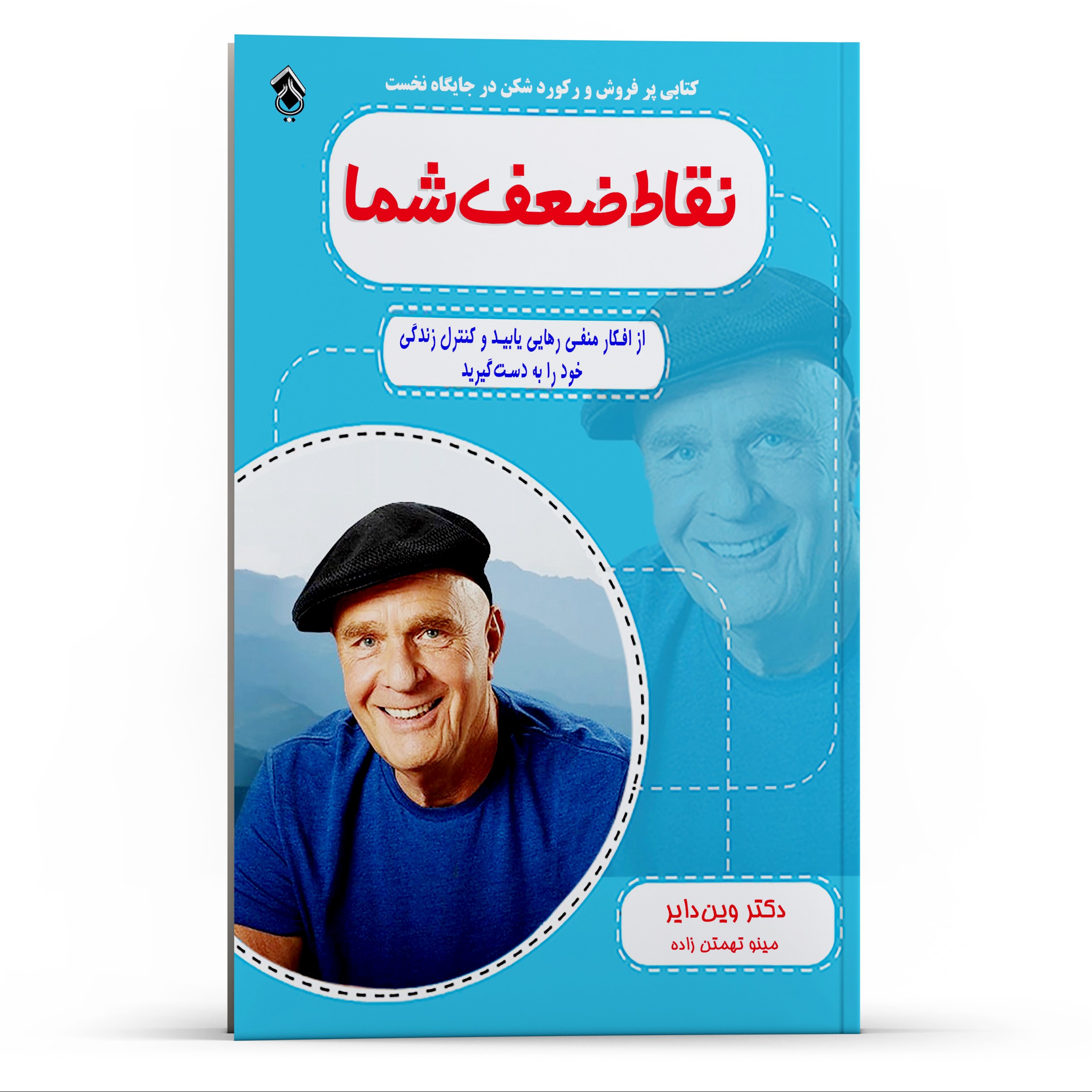 کتاب نقاط ضعف شما از افکار منفی رهایی یابید و کنترل زندگی خود را به دست گیرید