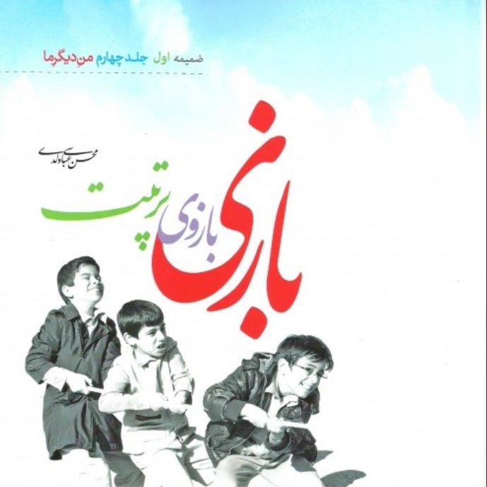 ضمیمه جلد چهارم من دیگر ما - بازی بازوی تربیت