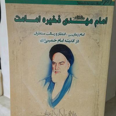 کتاب امام مهدی ذخیره امامت/ اندیشه امام خمینی دراین مورد و وظیفه منتظر