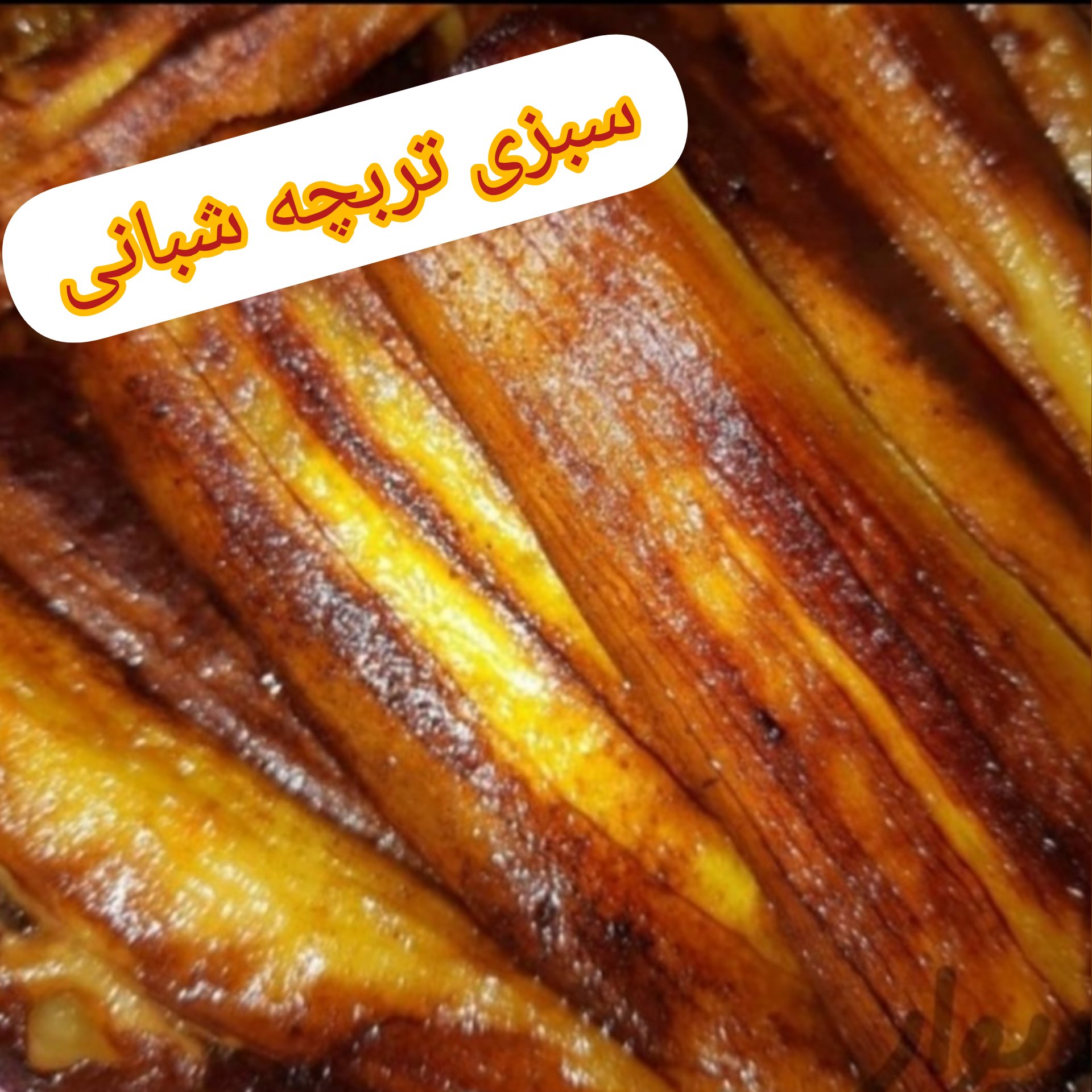 بادمجان سرخ شده