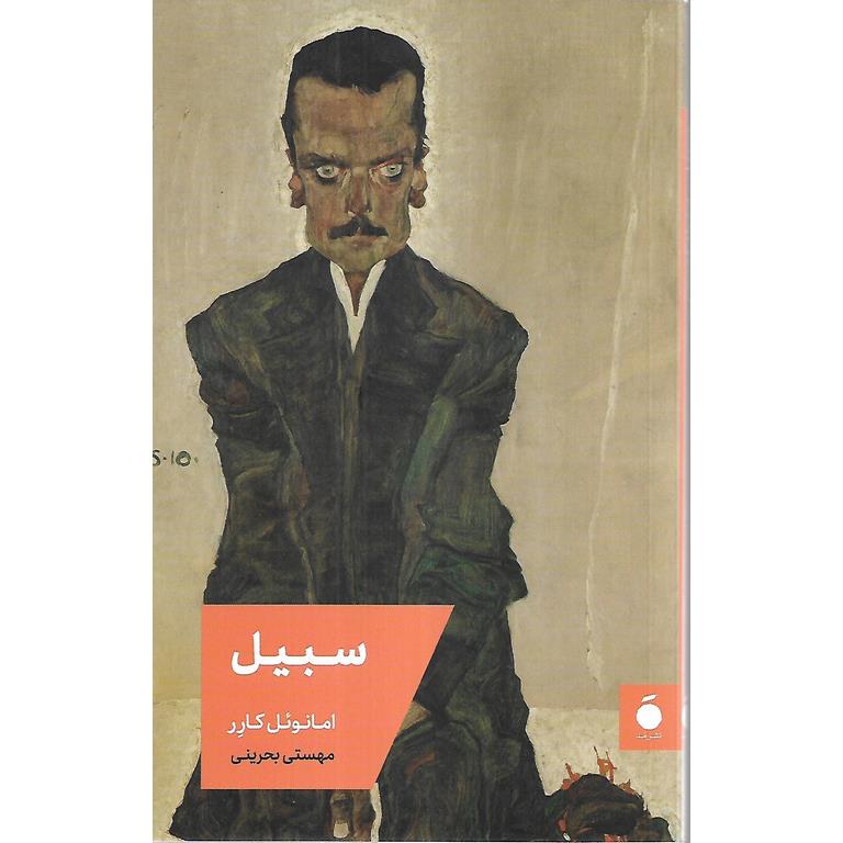 سبیل