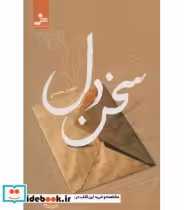 قیمت و خرید کتاب سخن دل اثر شهروز محمدی | ایده بوک