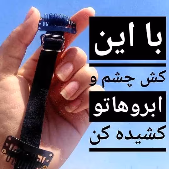 کش لیفت ابرو
